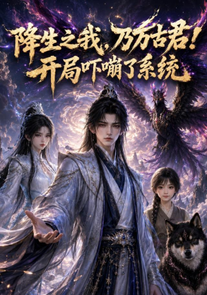 降生之我，乃万古君！开局吓嘣了系统（100集）好看的短剧分享