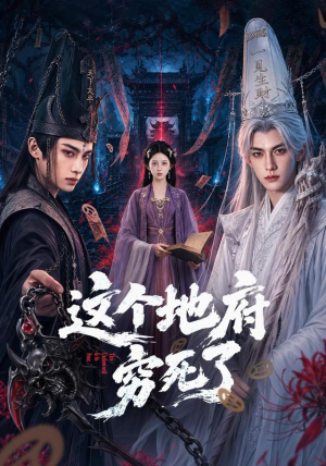 这个地府穷死了（60集）高清画质免费看