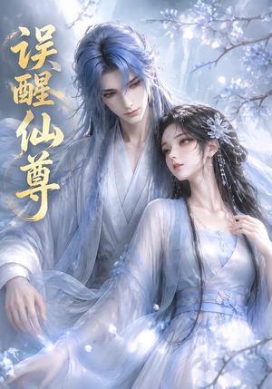 误醒仙尊(34集) 误醒仙尊(34集)最火爆的短剧