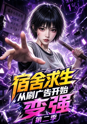 宿舍求生从刷广告开始变强第二季（82集）悬疑短剧推荐