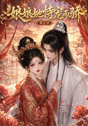 娘娘她恃宠而骄第五季（80集）一共多少集