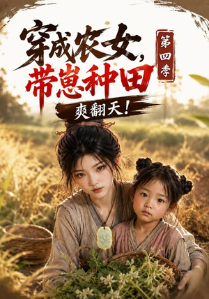 穿成农女，带崽种田爽翻天！第四季（108集）更新时间一览表