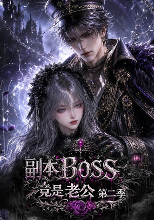 副本BOSS竟是老公第二季（185集）我真的爱了