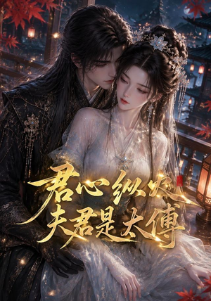 君心纵火夫君是太傅（85集）快来看短剧