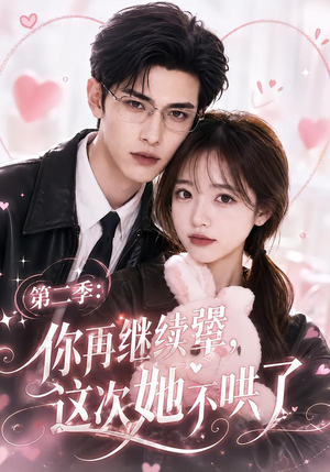 第二季：你再继续犟，这次她不哄了（86集）精彩短剧天天看