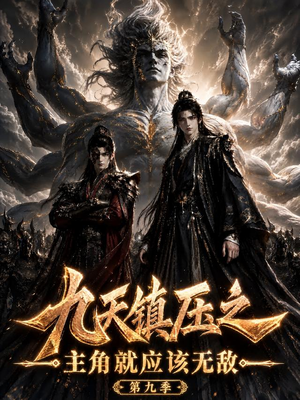 九天镇压之主角就应该无敌第九季（156集）在哪个app能看