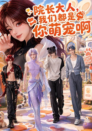 院长大人,我们都是你萌宠啊(101集) 院长大人,我们都是你萌宠啊(101集)360网盘观看