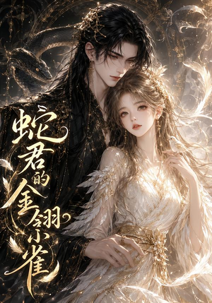 蛇君的金翎小雀(41集) 蛇君的金翎小雀(41集)追短剧太上头了
