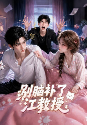 别脑补了江教授（90集）高分佳作免费看