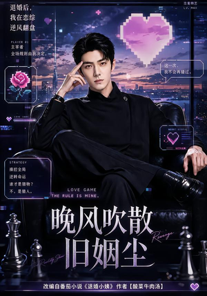晚风吹散旧姻尘(115集) 晚风吹散旧姻尘(115集)短剧在线更新
