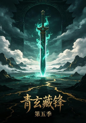 青玄藏锋第五季(20集) 青玄藏锋第五季(20集)高清画质免费看