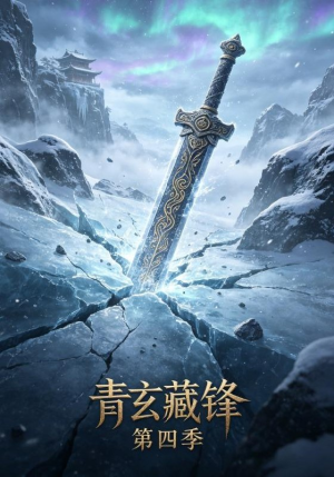 青玄藏锋第四季(20集) 青玄藏锋第四季(20集)第二季