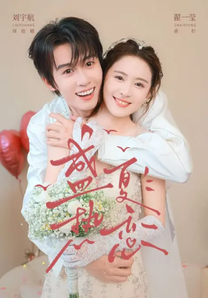 盛夏热恋（77集）精彩短剧推荐