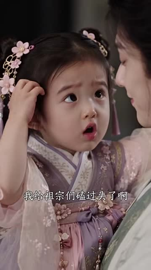 王府小祖宗，捡啥啥是宝（120集）全集免费观看