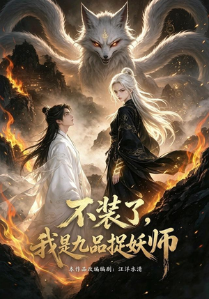 不装了，我是九品捉妖（40集）番茄短剧免费看