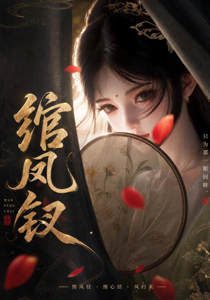 绾凤钗（108集）高质量短剧推荐