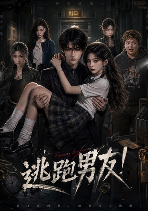 逃跑男友！（136集）古装热门短剧