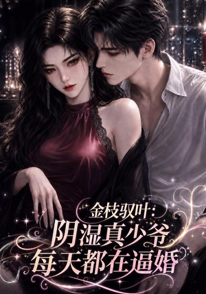 金枝驭叶：阴湿真少爷每天都在逼婚（339集）简直不要太好看