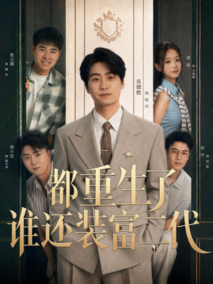 都重生了谁还装富二代（63集）全网独播免费看