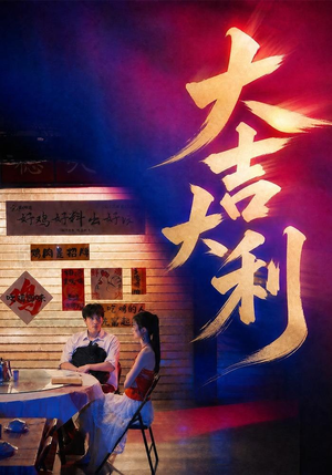 大吉大利（50集）好看短剧追不停