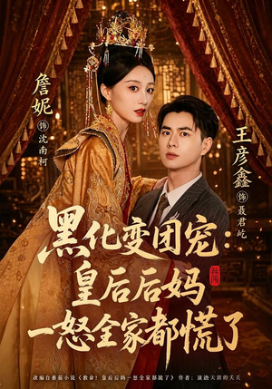 黑化变团宠：皇后后妈一怒全家都慌了（61集）真的太精彩了