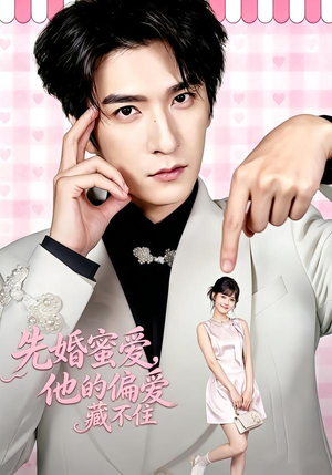 先婚蜜爱,他的偏爱藏不住(87集) 先婚蜜爱,他的偏爱藏不住(87集)火爆热门短剧