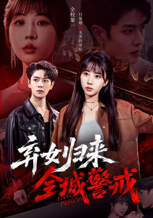 弃女归来，全城警戒（81集）免费短剧看不停