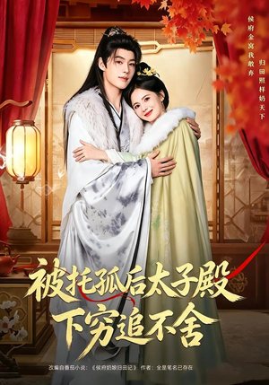 被托孤后太子殿下穷追不舍（81集）我全都看完了
