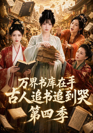 万界书库在手,古人追书追到哭第四季(106集) 万界书库在手,古人追书追到哭第四季(106集)爆款热门短剧