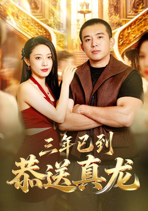 三年已到，恭送真龙（71集）最火短剧热播中