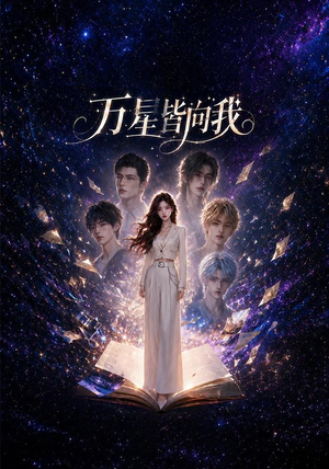 万星皆向我（24集）热播短剧全集看