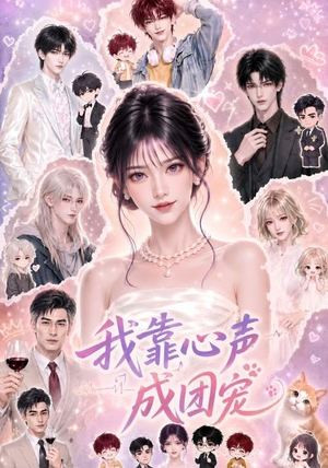 我靠心声成团宠(83集) 我靠心声成团宠(83集)恋爱短剧分享