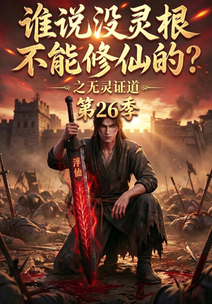 谁说没灵根不能修仙的？之无灵证道第26季（88集）推荐好短剧