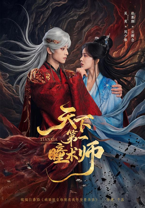 天下第一瞳术师(87集) 天下第一瞳术师(87集)迅雷网盘观看