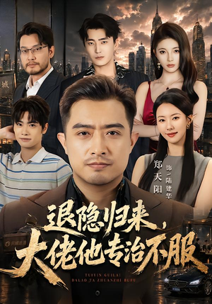 退隐归来，大佬他专治不服（65集）新短剧推荐