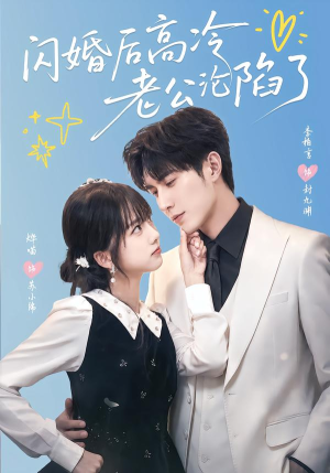 闪婚后高冷老公沦陷了(80集) 闪婚后高冷老公沦陷了(80集)全剧免费观看