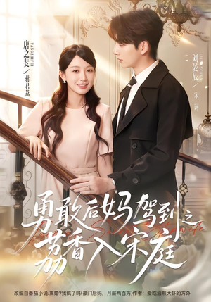 勇敢后妈驾到之荔香入宋庭（63集）分享热门短剧