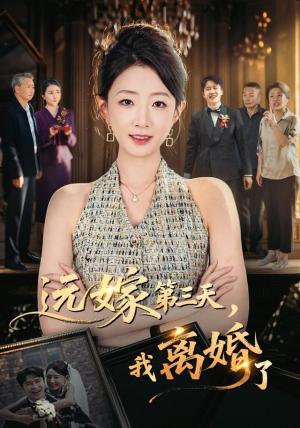 远嫁第三天，我离婚了（45集）短剧推荐上热门