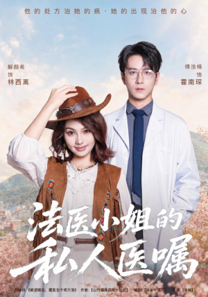法医小姐的私人医嘱（45集）短剧太精彩了