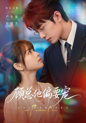 顾总他偏要宠(88集) 顾总他偏要宠(88集)精彩短剧上线