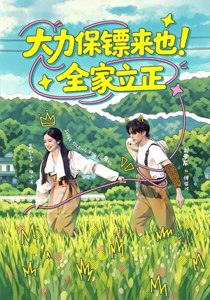大力保镖来也！全家立正（74集）热门短剧看不停
