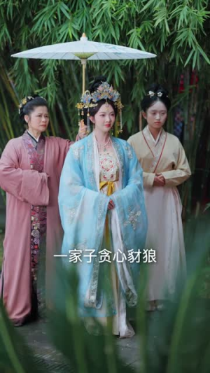 竟被外室认成婆母，老娘就教教你规矩（52集）全网独播免费看