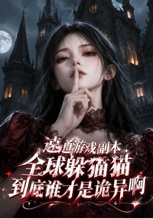 速通游戏副本全球躲猫猫到底谁才是诡异啊（134集）热播短剧来袭