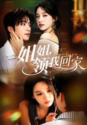 姐姐，领我回家（51集）免费短剧就是爽