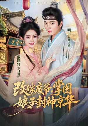改嫁废爷，掌图娘子封神京华（73集）精彩短剧看全集