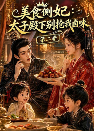 美食侧妃：太子殿下别抢我卤味第二季（118集）番茄短剧看全集