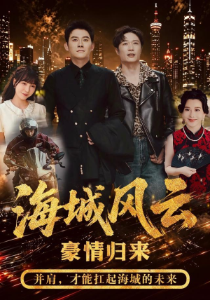 海城风云（50集）在哪个app能看