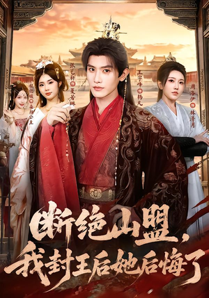 断绝山盟，我封王后她后悔了（83集）西瓜短剧免费看