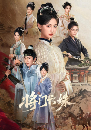 将门六姝（94集）免费版