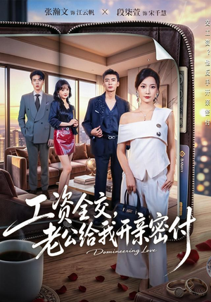 工资全交，老公给我开亲密付（62集）热门短剧来袭